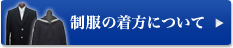 制服の着方について