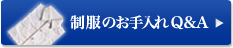 制服のお手入れQ&A
