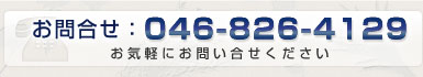 お問合せ：046-826-4129