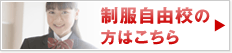 制服自由校の方はこちら