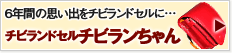 チビランドセル　チビランちゃん