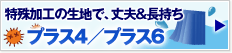 特殊加工生地　プラス4/プラス6
