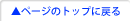 ページのトップに戻る