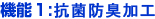 機能1:抗菌防臭加工