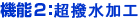 機能2：超撥水加工