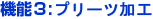機能3:プリーツ加工