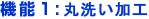 機能1:丸洗い加工