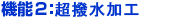 機能2：超撥水加工