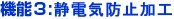 機能3:静電気防止加工