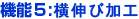 機能5:横伸び加工