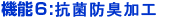 機能6:抗菌防臭加工