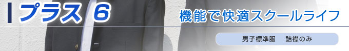 プラス6　機能で快適スクールライフ