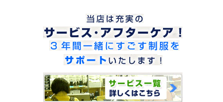 当店は充実のサービス･アフターケア！3年間一緒にすごす制服をサポートいたします！