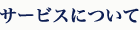 サービスについて