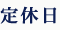 定休日