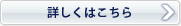 詳しくはこちら